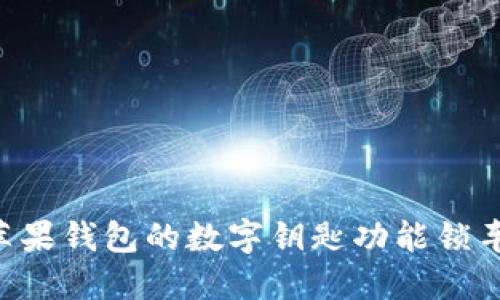 如何使用苹果钱包的数字钥匙功能锁车：全面指南