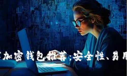 2024年最佳数字加密钱包推荐：安全性、易用性与功能性详解