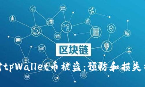 如何应对tpWallet币被盗：预防和损失补救措施