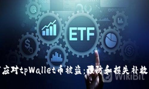 如何应对tpWallet币被盗：预防和损失补救措施