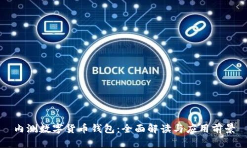 内测数字货币钱包：全面解读与应用前景