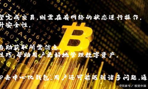 資料標題如何使用TP去中心化钱包的操作指南（视频演示）/資料標題  
關鍵字TP去中心化钱包, 区块链, 加密货币, 数字钱包/關鍵字  

概述  
在数字货币快速发展的今天，去中心化钱包（DApp）成为用户保护资产安全的重要工具。TP去中心化钱包作为一种新兴的钱包选择，越来越受到用户的青睐。本篇文章将提供TP去中心化钱包的详细操作指南，并通过视频演示帮助用户更好地理解如何使用这一工具。此外，我们还将回答用户在使用过程中常见的一些问题，以提高用户对去中心化钱包的认识和使用能力。

TP去中心化钱包简介  
TP去中心化钱包是基于区块链技术的一种数字资产管理工具，用户可以在其平台上安全存储、管理和交易加密货币。与传统的中心化钱包相比，TP钱包容许用户对其私钥拥有完全的控制权，降低了被黑客攻击的风险。此外，TP去中心化钱包支持多种数字资产，使得用户可以轻松地在一个平台上管理不同的加密货币。
TP去中心化钱包的设计理念在于用户隐私保护和资产的去中心化，不依赖于第三方服务，这意味着用户更少地面临数据泄露和资金盗取的风险。随着去中心化技术的不断发展，TP钱包也在不断升级其功能，以满足用户日益增长的需求。

如何下载和安装TP去中心化钱包  
使用TP去中心化钱包的第一步是下载和安装该应用程序。用户可以在TP钱包的官方网站上找到适合自己设备的版本，通常提供Android、iOS和桌面版程序。下载后，按照以下步骤进行安装：
ol
    li打开下载的文件，运行安装程序。/li
    li按照屏幕上的提示完成安装过程。/li
    li安装完成后，打开TP钱包应用程序。/li
/ol
值得注意的是，为了确保安全性，用户应尽量通过官方渠道下载钱包应用，并避免使用可疑的下载链接和网站，从而降低感染恶意软件的风险。

TP去中心化钱包的创建与设置  
安装完成后，用户需要创建一个新钱包。打开TP去中心化钱包后，点击“创建新钱包”按钮，系统会引导用户完成钱包创建的各个步骤：
ol
    li设置钱包密码：用户需要设置一个强密码，以保护钱包安全。/li
    li备份助记词：在创建钱包时，系统会生成一组助记词，用户需要将其妥善保管。这是找回钱包的重要信息，丢失后可能无法恢复资产。/li
    li确认助记词：用户需按照提示重新输入助记词，以确保自己已正确记录。/li
/ol
完成以上步骤后，用户即可成功创建TP去中心化钱包，并开始使用其功能来管理加密货币。

如何使用TP去中心化钱包进行交易  
一旦创建成功并开启TP去中心化钱包，用户即可以其进行加密货币的交易。以下是进行交易的基本步骤：
ol
    li选择“发送”或“接收”功能。/li
    li若选择“发送”，输入接收方的地址和金额。用户可在“地址簿”中保存常用地址，以便快捷交易。/li
    li在输入相关信息后，进行确认交易，系统会要求输入钱包密码以增加安全性。/li
/ol
为了确保交易的安全，用户在发送或者接收加密货币时，务必核对对方地址和金额，错误的交易信息可能导致资产无法找回。此外，建议用户在初次进行大额交易时，先进行小额测试，以验证交易路径是否正确。

TP去中心化钱包的安全性  
安全性是用户选择去中心化钱包时的重要因素。TP去中心化钱包采用了多项安全措施来保护用户的资产安全，包括：
ul
    li私钥本地存储：用户的私钥由钱包本地生成和保存，甚至没有任何服务器进行备份，保护用户不必要的数据泄露。/li
    li多重签名：钱包支持设置多重签名，以提高交易的安全性，用户需要多方确认，才能完成交易。/li
    li定期安全审计：TP钱包开发团队会定期对钱包进行安全性测试，以及时发现和修复可能存在的安全漏洞。/li
/ul
用户在使用TP去中心化钱包时，也应增强自身的安全意识，如定期更改密码、不要随意点击不明链接等，从而保护自己的数字资产。

常见问题解答  

h41. TP去中心化钱包是否支持多种加密货币？/h4  
是的，TP去中心化钱包支持多种主流加密货币和代币，包括比特币、以太坊、Ripple等。用户可以在一个平台上管理多种数字资产，方便进行收藏和交易。此外，TP钱包还支持各种ERC-20代币，令用户能够灵活管理各种类型的代币。  
用户在使用TP钱包时，可以通过其内置的交易所功能，方便社交交易。同时，TP钱包也在不断引入新的加密货币，以满足市场需求。用户可以了解钱包的更新日志，查看最近サ支援追加的货币和代币。

h42. 如何找回丢失的助记词？/h4  
助记词是用户恢复钱包的重要信息，一旦丢失，找回的可能性很低。因此，在创建钱包时，用户需要妥善管理和备份其助记词。建议将助记词记录在纸上保存，切勿将其存储在电子设备中，以防被黑客攻破。  
如果丢失了助记词，用户可能无法找回资产。但在一些情况下，如果用户有其他备份工具（如云服务），有可能找到存档的副本。总之，保护助记词的安全是避免损失的最佳途径。

h43. TP去中心化钱包是否支持联机和离线功能？/h4  
TP去中心化钱包支持离线使用，这意味着即使在没有网络的情况下，用户可以进行钱包管理和加密货币存储。这种设计保障了用户的安全性，防止外部攻击的风险。如果用户希望完成交易，则需在有网络的状态进行操作。  
此外，TP钱包还集成了一些安全功能，用户可以在进行交易前用离线签名的方式来确保交易的安全性。即使在联网上，用户也可以选择将资金存储在多重签名钱包中，进一步提升安全性。

h44. TP去中心化钱包是否有客服支持？/h4  
TP去中心化钱包提供全面的客服支持，用户在遇到问题时，可以通过官方客服邮箱、社交媒体平台等渠道进行咨询。官方也在其网站上提供常见问题解答及使用指南，方便用户自助获取所需信息。  
值得注意的是，由于去中心化的钱包较为匿名，用户需对个人信息的泄露保持警惕。在联系客户服务时，用户应确保通过官方渠道获得帮助。客服也会定期更新有关钱包的使用技巧，帮助用户更好地管理数字资产。

总结  
TP去中心化钱包为用户提供了安全、便捷的加密货币管理工具，值得用户信赖。在使用过程中，用户需要注意备份助记词、保护私钥的安全，以及在交易时仔细核对信息。而围绕TP去中心化钱包，用户还可能遇到诸多问题，通过本文的问题解析，用户可以更全面地了解此款钱包的特性和使用技巧。同时，随着区块链技术的不断更新与进步，TP钱包也会持续进行功能更新，旨在为用户提供更好的体验。
