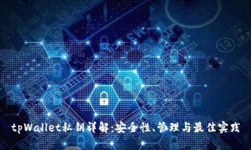 tpWallet私钥详解：安全性、管理与最佳实践