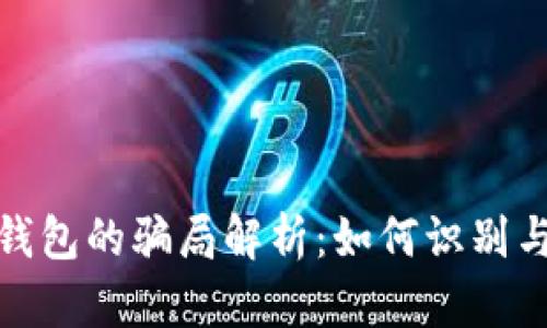 加密钱包的骗局解析：如何识别与避免