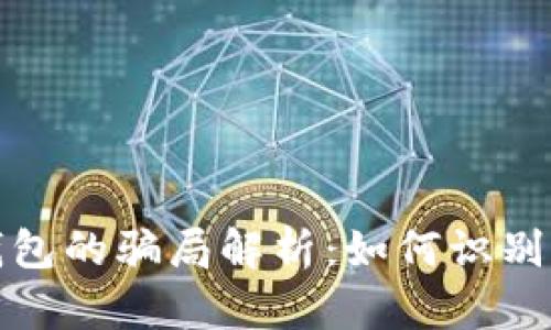 加密钱包的骗局解析：如何识别与避免