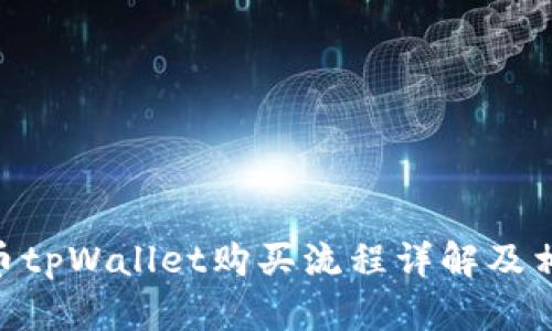 Babykishu币tpWallet购买流程详解及相关问题分析