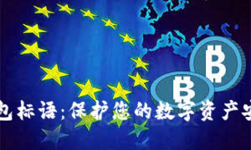 区块链钱包标语：保护您的数字资产安全与隐私