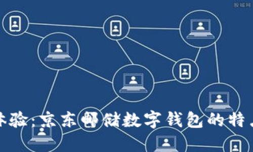 一站式体验：京东邮储数字钱包的特点与优势