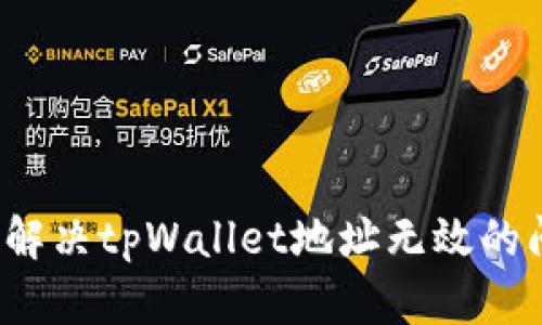 如何解决tpWallet地址无效的问题？