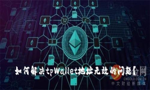 如何解决tpWallet地址无效的问题？