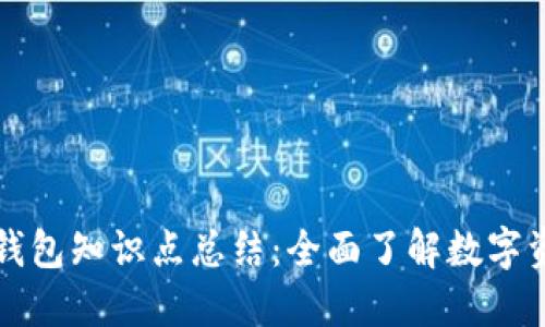 区块链钱包知识点总结：全面了解数字资产管理