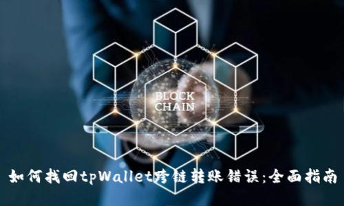 如何找回tpWallet跨链转账错误：全面指南