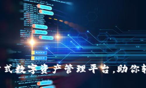 TPWallet：一站式数字资产管理平台，助你轻松存储和交易