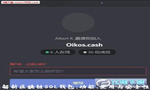 
全面解析区块链SOL钱包：功能、使用与安全性指南