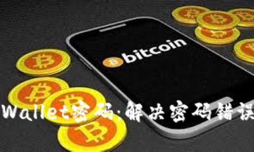 如何修改tpWallet密码：解决密码错误的详细指南