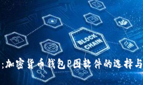 深度解析：加密货币钱包P图软件的选择与使用攻略