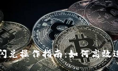 TPWallet波场链闪兑操作指南：如何高效进行数字货币兑换