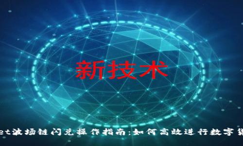 TPWallet波场链闪兑操作指南：如何高效进行数字货币兑换