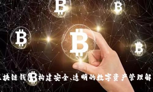 开源区块链钱包：构建安全、透明的数字资产管理解决方案