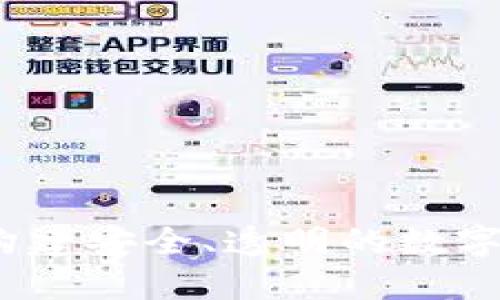 开源区块链钱包：构建安全、透明的数字资产管理解决方案