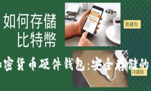 最好的加密货币硬件钱包：安全存储的终极指南