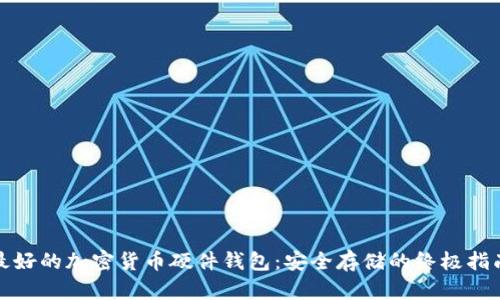 最好的加密货币硬件钱包：安全存储的终极指南