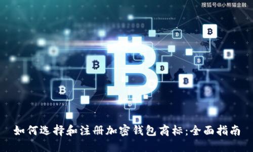 如何选择和注册加密钱包商标：全面指南