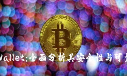 tpWallet：全面分析其安全性与可靠性