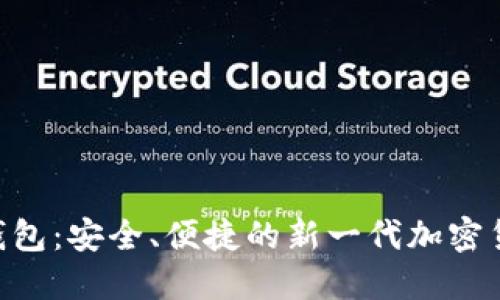 sblock数字钱包：安全、便捷的新一代加密货币管理工具