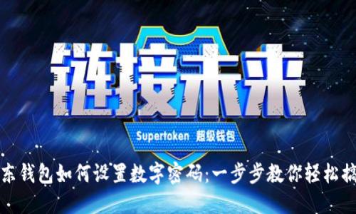 京东钱包如何设置数字密码：一步步教你轻松搞定