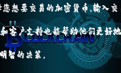 bianjitpWallet中文名及其功能全面解析/bianji
tpWallet, 加密钱包, 数字资产管理, 区块链技术/guanjianci

什么是tpWallet？
在快速发展的数字货币和区块链技术世界中，钱包的需求日益增长。tpWallet作为一种数字资产管理工具，提供了方便、安全的存储和交易各类加密货币的功能。它不仅支持主流的数字货币，还允许用户通过简单的操作来管理多种类的资产。tpWallet的中文名可以理解为“tp数字钱包”，它旨在为用户提供高效、便捷的资产管理服务。

tpWallet的设计理念是用户友好，旨在解决当前市场中存在的许多钱包都过于复杂或用户体验不足的问题。通过简洁的界面与直观的操作流程，tpWallet让更多的人能够轻松进入加密货币的世界，无论是新手还是经验丰富的投资者，都能找到适合自己的操作方式。

tpWallet的核心功能
tpWallet的功能丰富多样，涵盖了加密货币存储、交易和管理等多个方面。以下是tpWallet的一些核心功能：

h41. 多币种支持/h4
tpWallet支持多种主流的加密货币，包括比特币、以太坊、莱特币等。无论是投资于哪种数字货币，用户都可以在一个平台上进行管理，避免了在不同钱包之间反复切换的麻烦。

h42. 安全性/h4
安全是任何数字钱包最重要的特性之一。tpWallet采用了多重安全协议，包括数据加密、双重身份验证等技术，确保用户资产的安全性。此外，用户的私钥是存储在本地设备上，不会上传至云端，进一步增强了安全性。

h43. 易用性/h4
tpWallet具有友好的用户界面，即使是没有技术背景的用户也能快速学会使用。它提供了引导步骤，使用户能够轻松完成设置和操作，从而吸引了大量初级用户。

h44. 资产管理功能/h4
tpWallet内置资产管理功能，用户可以实时查看其数字资产的状态，包括当前的市值、资产构成等。同时，该功能还支持资产的分类和标签管理，帮助用户更好地了解自己的投资组合。

h45. 交易功能/h4
用户不仅可以存储和管理自己的数字资产，还可以通过tpWallet进行交易。钱包内置了交易功能，支持一键买入和卖出，让用户能够快速把握市场机会，提高了交易的便利性。

tpWallet的使用场景
tpWallet适合多种使用场景，包括但不限于以下几种：

h41. 日常消费/h4
随着越来越多的商家开始接受加密货币，tpWallet成为了用户日常消费的良好选择。用户可以直接使用钱包中的数字资产进行购物，享受便捷的支付体验。

h42. 投资与交易/h4
对于投资者来说，tpWallet提供了一个安全可靠的投资平台。用户可以在钱包内进行交易，随时把握市场动态，灵活应对市场变化。

h43. 数字资产的长期存储/h4
对于希望长期持有加密货币的用户，tpWallet提供了良好的安全措施和易于管理的资产界面，使得长线投资变得更加简单和安全。

tpWallet的优势与劣势
在众多数字钱包中，tpWallet因其独特的功能与设计获得了消费者的青睐，但同时也存在一些不足之处。以下是tpWallet的优势与劣势：

h4优势/h4
ul
listrong用户体验极佳：/strong简洁的界面，直观的操作，使得用户在使用过程中能够快速上手，减少了学习成本。/li
listrong多币种支持：/strong一站式钱包，满足用户对多种加密货币的管理需求，避免了在多个钱包之间切换的麻烦。/li
listrong安全性高：/strong采取多重安全机制，保护用户资产不受威胁。/li
/ul

h4劣势/h4
ul
listrong网络依赖：/strongtpWallet在手机或电脑上使用需要稳定的网络连接，离线使用的场景受到限制。/li
listrong市场竞争激烈：/strong市场上存在多种数字钱包，tpWallet需不断创新以保持竞争优势。/li
/ul

常见问题解答

为什么选择tpWallet而不是其他数字钱包？
选择tpWallet的理由有很多，首先，它提供了一个用户友好的界面，非常适合新手。同时，它支持多种主流加密货币，让用户无需在多个钱包之间切换，方便管理所有资产。此外，tpWallet通过先进的安全技术保护用户资产，有效防止黑客攻击和信息泄露，这也是用户选择tpWallet的重要原因之一。

相比一些复杂度较高的数字钱包，tpWallet通过简化的操作流程，让更多用户能够轻松进入加密货币的交易和管理领域。用户不再需要具备复杂的技术知识就能够顺利完成交易。

tpWallet的未来发展趋势是怎样的？
随着区块链和加密货币的持续发展，tpWallet的未来发展趋势可谓一片光明。首先，tpWallet有望不断扩展其支持的币种数量，以迎合市场的变化和用户的需求。其次，随着用户对安全性的重视，tpWallet将持续其安全机制，增加多重验证和资金管理功能，以提升用户信任度。

此外，tpWallet可能会与更多商家和平台合作，实现更加广泛的应用场景。如将其支付功能与线下零售、电子商务等结合，提升用户的使用体验。同时，tpWallet还有可能加入社交功能，让用户能够分享交易信息和投资经验，从而吸引更多新用户。

tpWallet如何保护用户的隐私？
tpWallet在隐私保护上采取了一系列的举措，确保用户的信息和财产安全。首先，用户的私钥存储在本地设备上，无法被第三方获取，增强了用户对钱包的控制；其次，tpWallet在数据传输过程中采用了先进的加密技术，确保用户的操作不会被窃取。此外，tpWallet定期进行安全审计，及时发现和修复可能的安全漏洞，大幅提升了用户的隐私保护水平。

如何使用tpWallet进行交易？
使用tpWallet进行交易非常简单，用户只需下载并安装钱包应用，完成注册和实名认证。然后，您可以通过将数字货币充值到钱包进行交易。打开钱包应用，选择您想要交易的加密货币，输入交易金额，并确认交易。tpWallet提供了清晰的交易记录，用户可以随时查看历史交易，确保交易的透明性和可追溯性。

此外，tpWallet还提供了实时行情数据，用户可以通过观察市场变化来决定何时买入和卖出，灵活应对市场的波动。对于初学者来说，tpWallet提供的简易教程和客户支持也能帮助他们更好地理解和掌握交易过程。

经过以上详细介绍，相信您对tpWallet的中文名、功能、优势及使用场景有了更全面的了解。同时，也希望这些信息能帮助您在选择和使用数字钱包时做出更为明智的决策。