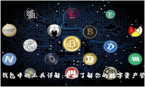 区块链钱包中的工具详解：全面了解你的数字资产管理助手