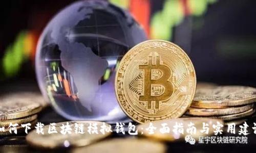 如何下载区块链模拟钱包：全面指南与实用建议
