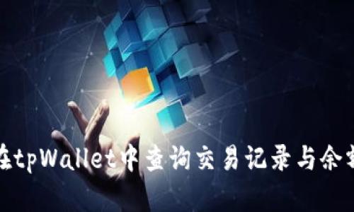 如何在tpWallet中查询交易记录与余额管理