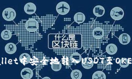 如何在tpWallet中安全地转入USDT至OKEx并进行交易