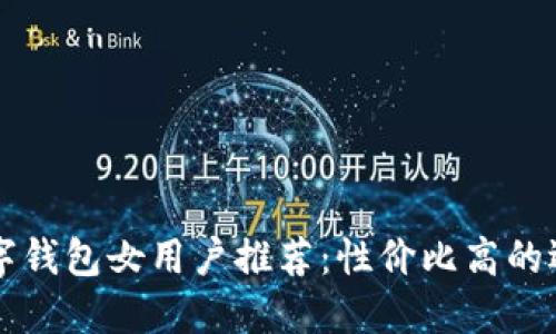 京东数字钱包女用户推荐：性价比高的选择指南