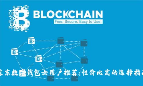 京东数字钱包女用户推荐：性价比高的选择指南