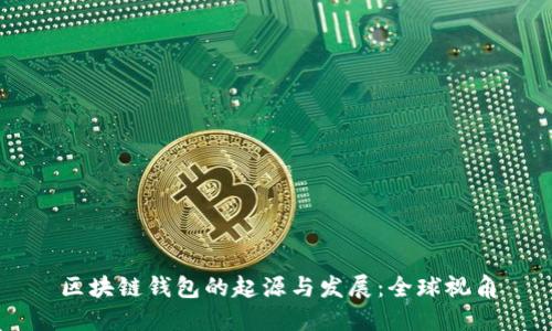 区块链钱包的起源与发展：全球视角