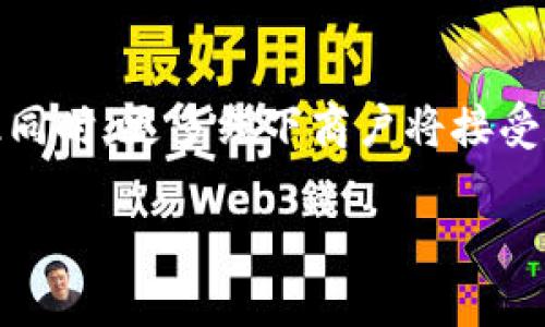 baioti如何在银行开通数字钱包及盖章模板指导/baioti
数字钱包, 银行开通, 盖章模板, 手机支付/guanjianci

在数字化时代，传统银行业务正在逐渐向数字化转型，其中数字钱包的开通成为了一大亮点。尤其是在疫情后，在线支付的需求和使用频率明显增加。银行开通数字钱包不仅提升了交易的便利性，也促进了资金的流动性。围绕数字钱包的使用和开通流程，我们将详细介绍其功能、优点、申请步骤，以及问题解答以帮助用户更好地理解数字钱包的应用。

什么是数字钱包
数字钱包，又称电子钱包，是一种用于存储支付信息和密码的虚拟钱包。用户可以通过手机、计算机或其他智能设备进行付款，而无需携带传统的钱包或现金。数字钱包不仅可以存储资金，还可以链接到用户的银行账户、信用卡或借记卡，使得在线购物或线下支付更加便捷。常见的数字钱包包括支付宝、微信支付、Apple Pay等。

银行开通数字钱包的优势
开通银行的数字钱包有很多优势。例如，用户可以更方便地进行转账、消费和付款；无需携带大量现金，减少了丢失现金的风险；大多数银行的数字钱包都会提供交易记录查看，使得用户更轻松地管理财务。此外，银行的数字钱包通常具备一定的安全性，使用多重身份验证和加密技术保护用户信息。

如何在银行开通数字钱包
开通数字钱包的步骤视不同银行而异，但大致流程通常如下：第一步，下载并安装银行的手机银行应用程序；第二步，打开应用程序并登陆自己的银行账户；第三步，找到数字钱包的相关功能，按照指示进行注册和绑定银行卡，同时设置支付密码；最后，完成身份验证即可成功开通数字钱包。

数字钱包的使用技巧
在开通和使用数字钱包时，有几个重要的使用技巧可以帮助用户提高安全性与便捷性。首先，设置一个强密码并定期更新，保证账户安全；其次，保持手机操作系统和应用程序的更新，防止安全漏洞；最后，不轻易分享个人信息，尤其是在网络上，以保护自身的财务安全。

常见问题解答

1. 数字钱包的安全性如何？
数字钱包的安全性是用户非常关注的问题。通常，这些钱包会采用多重安全措施来保护用户的信息及资金。一方面，数字钱包会使用加密技术将用户数据进行加密处理；另一方面，许多钱包还会要求用户进行多因素身份验证（如短信验证码或指纹识别）以增加安全性。此外，银行自身也通过监测可疑交易和及时警报来保护用户账户。不过，用户也应注意保护个人信息，不向陌生人透露账号和密码，以防止潜在的网络诈骗。

2. 如何解决数字钱包使用中的问题？
使用数字钱包时可能会遇到各种问题，如支付失败、账户安全等。首先，遇到支付失败的问题时，建议检查网络连接，确认账户余额充足，必要时重启应用程序。如果问题无法解决，可以联系银行客服进行咨询和协助。其次，若发现账户被盗或异常操作，需及时更改密码并冻结账户。大部分银行的数字钱包都具备24小时客服服务，用户可以随时寻求帮助。此外，定期检查账户明细、关注交易提醒也是防范问题的重要方式。

3. 数字钱包能否进行跨境支付？
许多银行的数字钱包都支持跨境支付功能，尤其是在全球化贸易日益便利的今天。用户在使用数字钱包进行跨境支付时，需注意几个方面。首先，确保所使用的数字钱包支持目标国家或地区的货币；其次，了解跨境支付的手续费以及换汇可能存在的汇率差异。此外，部分数字钱包可能存在限额或特定交易时间，因此在进行较大额度的国际支付前，提前确认相关信息是非常重要的。

4. 数字钱包的未来趋势是什么？
随着数字经济的发展，数字钱包的使用频率预计将会大幅提升。未来，数字钱包可能会与更多新技术相结合，例如区块链技术带来的透明度和安全性，人工智能可能增强个性化服务和安全监控。与此同时，更多线下商户将接受数字钱包支付，使得用户的支付体验更加便捷。银行也会不断其数字钱包服务，提升用户界面体验和功能，让用户更好地管理自己的财务。

综上所述，数字钱包的开通和使用为用户提供了全新的金融体验，尤其是在便利性和安全性方面。通过了解相关信息，企业和个人都可以合理运用数字钱包，提升自己的支付效率和生活质量。
