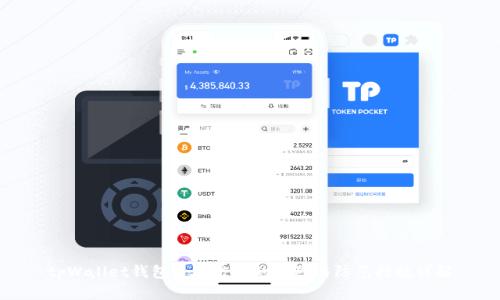 tpWallet钱包资产被盗的原因与防范措施详解