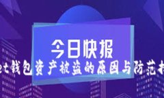 tpWallet钱包资产被盗的原因