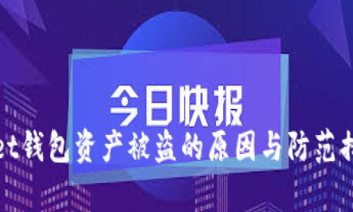 tpWallet钱包资产被盗的原因与防范措施详解