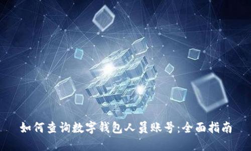 如何查询数字钱包人员账号：全面指南