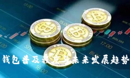 数字钱包普及程度与未来发展趋势分析
