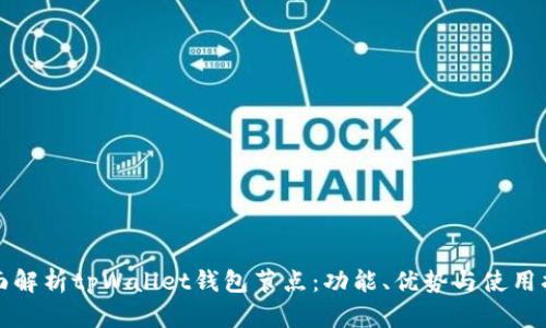 全面解析tpWallet钱包节点：功能、优势与使用指南