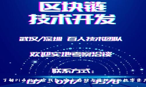  了解Pi币的加密钱包：安全存储与管理你的数字资产