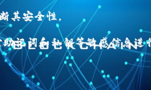 如何查看tpWallet是否被授权？详细步骤与常见问题解答/

tpWallet, 钱包授权, 如何查看授权, 区块链安全/guanjianci

随着区块链技术的发展，加密货币的使用越来越普及，钱包的安全性和授权情况也成为了用户关注的重点。tpWallet作为一种流行的数字钱包，提供了较为丰富的功能，允许用户管理其加密资产、进行交易以及与各种去中心化应用（DApp）交互。然而，用户在使用tpWallet时有时会对其授权状态感到困惑，尤其是在进行某些交易前，确认钱包是否被授权是非常重要的。

本篇文章将详细介绍如何查看tpWallet的授权状态，提供具体步骤及注意事项，并对与授权相关的常见问题进行深入探讨。我们将确保为用户提供清晰的信息，帮助他们更好地理解钱包的授权管理。

一、什么是tpWallet？
tpWallet是一款多链数字货币钱包，支持用户管理多种类型的加密资产。它不仅能够存储数字货币，还能与去中心化应用（DApp）进行交互。tpWallet旨在为用户提供安全、便捷的服务，用户可以通过它进行资产转账、交易、参与区块链项目、以及连接各种基于区块链的应用。

tpWallet的功能丰富，但用户在使用过程中往往会遇到一些授权问题。例如，在连接某些DApp时，tpWallet需要用户授权以允许DApp访问其钱包中的资产。这种授权的管理对用户的资产安全至关重要，因此了解如何查看和管理授权就显得尤为重要。

二、如何查看tpWallet的授权状态
查看tpWallet的授权状态通常可以通过以下几个步骤完成：

h41. 打开tpWallet应用/h4
首先，确保你的tpWallet应用是最新版。如果不是，建议前往应用商店进行更新，以获得最新的功能和安全性。

h42. 登录你的钱包/h4
使用你的私钥或助记词登录钱包。在打开钱包后，你将看到主界面，显示你的资产余额和其他相关信息。

h43. 进入授权管理页面/h4
在主界面上，寻找“设置”或“安全”选项。在设置菜单中，通常会有一个专门的“授权管理”或“权限”部分，点击进入。

h44. 查看已授权的应用和DApp/h4
在授权管理页面中，你将看到一个列表，列出了所有已授权的DApp和应用程序。每个条目通常会显示DApp的名称、所请求的权限，以及授权的时间点。

h45. 撤销授权（如有需要）/h4
如果你对某个 DApp 的授权感到不安，可以在同一页面中选择撤销授权。操作完成后，这个 DApp 将无法再访问你的钱包和资产。

三、为什么需要管理钱包授权？
管理钱包授权的原因主要有以下几点：

h41. 确保安全性/h4
很多 DApp 在请求授权时，会需要访问用户的钱包资产。如果不谨慎授权，可能会导致资产被盗。因此，确保只对可信的 DApp 授权，可以在一定程度上保障自己的资产安全。

h42. 控制资金流向/h4
管理授权意味着用户可以控制资金的去向与流通。当你授权一个 DApp 后，该应用能够代表你执行某些操作，如果你不再信任它，撤销授权就成为一种控制手段。

h43. 数据隐私保护/h4
除了资金安全，用户隐私也是授权管理的重要考量。某些 DApp 可能要求访问用户的交易记录及其他私人信息，合理管理授权有助于保护用户的隐私数据。

h44. 保持警惕与了解/h4
定期检查授权状态能帮助你保持对自己资产的了解，识别潜在的安全威胁。这种警惕性对于任何数字资产管理者都是必要的。

四、相关问题解答

h41. tpWallet能与哪些DApp进行交互？/h4
tpWallet支持与多个去中心化应用进行交互，包括DeFi平台、NFT交易市场、以及各种游戏DApp。用户可以通过授权DApp来访问其资产进行交易，比如在DeFi平台上借贷或流动性池中提供流动性，而在NFT市场上则可以用其资产进行NFT的购买。

值得注意的是，虽然tpWallet支持多种DApp，但用户在访问不熟悉的DApp时应保持谨慎，尽量选择信誉良好的项目并了解其背景。这不仅对资产的安全负责任，同时也是理智管理个人财务的一部分。

h42. 如何撤销已经授权的DApp？/h4
撤销已授权的DApp在tpWallet中通常是一个简单的过程。首先进入钱包的授权管理页面，找到你希望撤销授权的应用，并选择“撤销授权”选项。系统会提示你确认操作，确认后即可完成撤销。

在撤销后，该DApp将无法再访问你的资产或进行任何操作。此时，如果你需要再次使用该DApp，则必须重新进行授权。因此，在撤销授权前，请考虑清楚是否必要。

h43. tpWallet的安全性如何？/h4
tpWallet的安全性主要依赖于其私钥管理和多重签名技术。用户的私钥不会存储在服务器上，而是以加密形式保存在用户设备中，这降低了被黑客攻击的风险。此外，tpWallet也提供了多重签名和生物识别等功能来提高账户安全性。

为了进一步保障安全，用户还应定期检查授权的DApp列表，并及时撤销对不再使用的DApp的授权。同时，保护好自己的设备和网络安全也至关重要，例如使用强密码、定期更新和平息活动监控等。

h44. 使用tpWallet时如何提高资产安全性？/h4
提升资产安全性的方法有很多。首先，确保使用强密码和启用双重认证（2FA）来保护账户安全。其次，选择可信赖的DApp和交易所进行交易，并务必查看反馈和评分，以判断其安全性。

定期监控你的钱包活动也是重要的一环，比如查看交易记录和授权状态。一旦发现异常支出或未授权的交易，立即采取措施，比如更改密码、撤销授权等。最后，建议用户对助记词和私钥等敏感信息进行妥善管理，必要时进行备份，以防丢失。

总结来说，tpWallet的授权管理至关重要，用户需保持足够的警惕。通过了解和掌握授权查看与管理的方法，用户可以为自己的资产安全提供更强有力的保障。