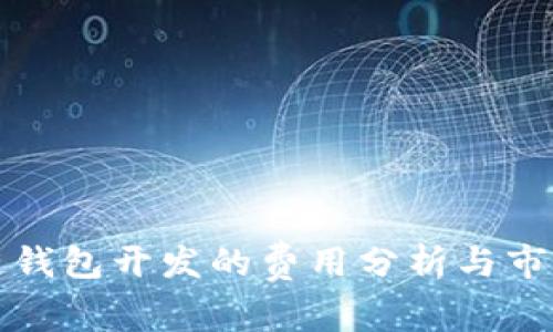 区块链钱包开发的费用分析与市场趋势