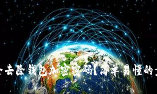 : 如何安全去除钱包加密密码？简单易懂的步骤与指南