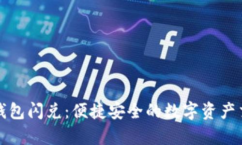 tpWallet钱包闪兑：便捷安全的数字资产交易新体验